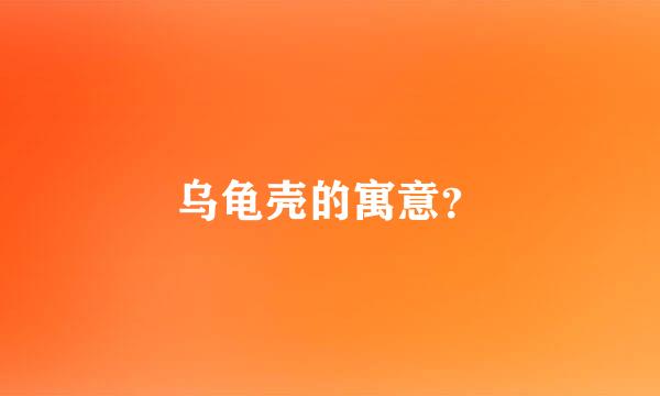 乌龟壳的寓意？