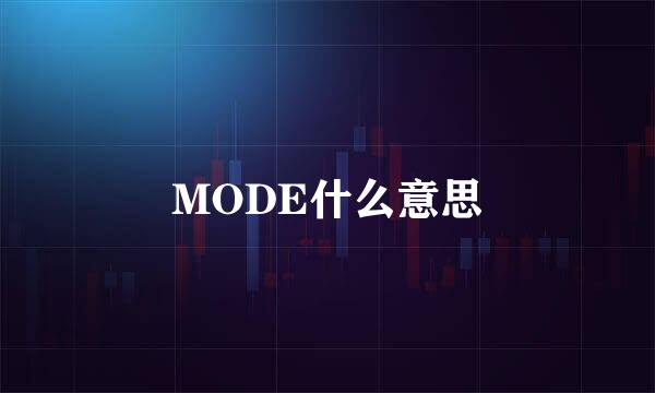 MODE什么意思