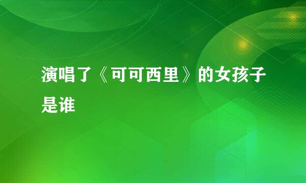 演唱了《可可西里》的女孩子是谁