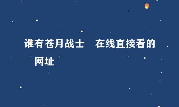 谁有苍月战士 在线直接看的 网址