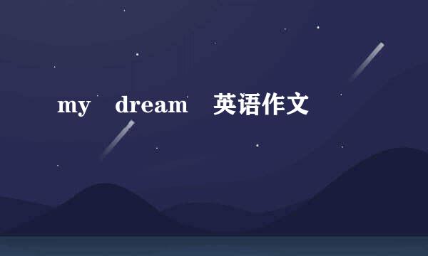 my dream 英语作文