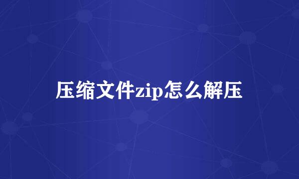 压缩文件zip怎么解压