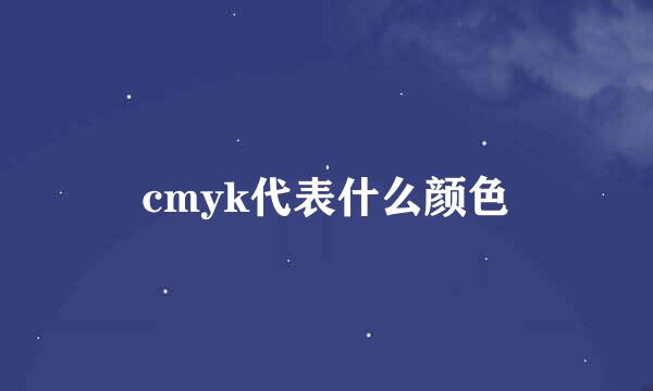 cmyk代表什么颜色