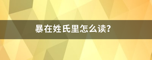 暴在姓氏里怎么读？