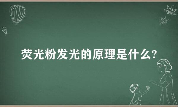 荧光粉发光的原理是什么?