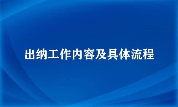 出纳工作内容及具体流程