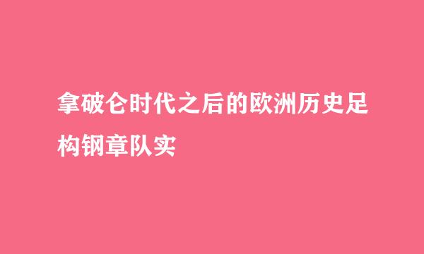 拿破仑时代之后的欧洲历史足构钢章队实