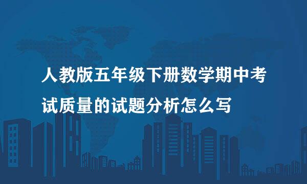 人教版五年级下册数学期中考试质量的试题分析怎么写