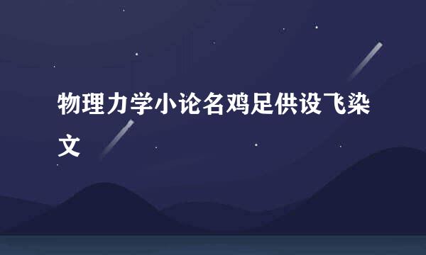 物理力学小论名鸡足供设飞染文