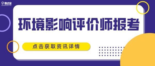 环缩虽酒议轴散卷境影响评价工程师考试什么报考条件？