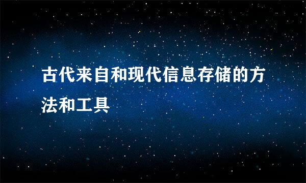 古代来自和现代信息存储的方法和工具