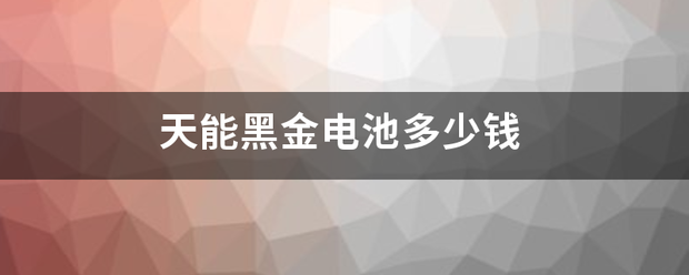 天能黑金电池多少钱