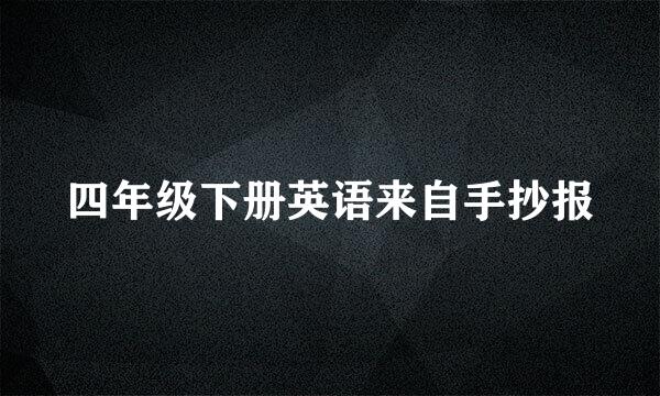 四年级下册英语来自手抄报