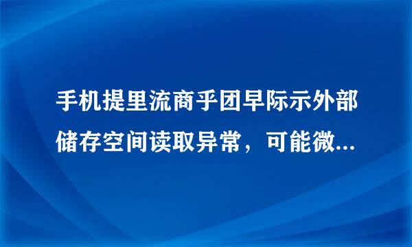 手机提里流商乎团早际示外部储存空间读取异常，可能微信图片视频无法打开，？这是怎么回事