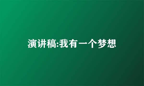 演讲稿:我有一个梦想