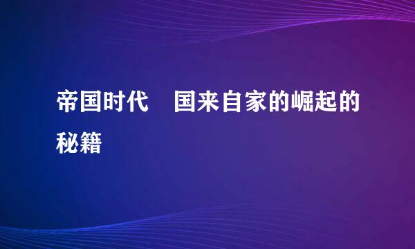 帝国时代 国来自家的崛起的秘籍