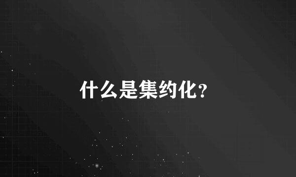 什么是集约化？