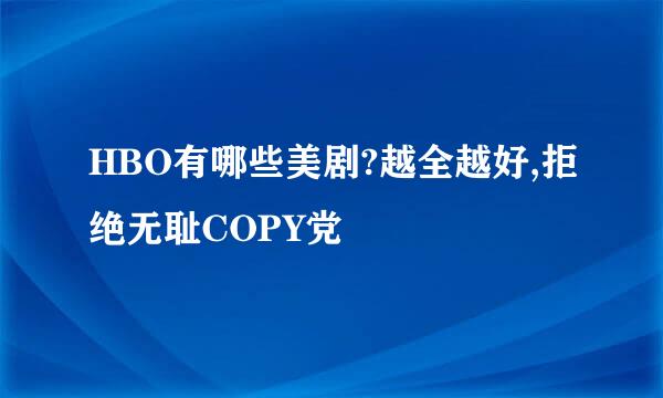 HBO有哪些美剧?越全越好,拒绝无耻COPY党