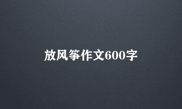 放风筝作文600字