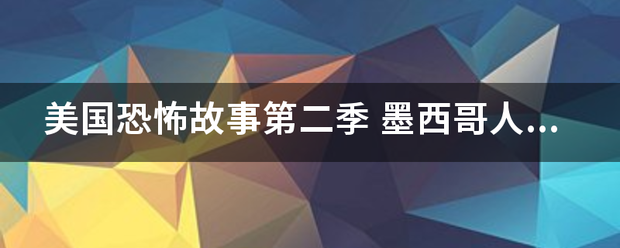 美国恐怖故事第二季