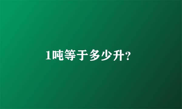 1吨等于多少升？