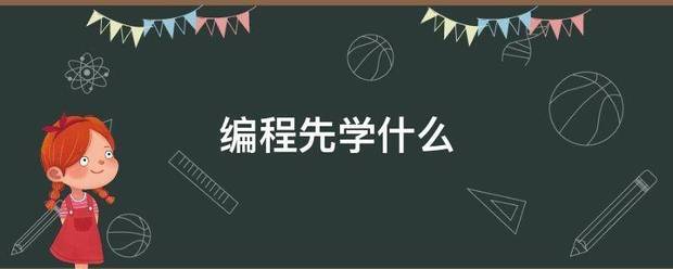 编创初居缺歌面集程先学什么