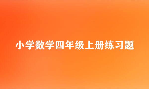 小学数学四年级上册练习题