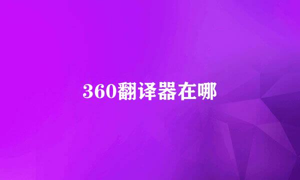 360翻译器在哪