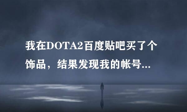 我在DOTA2百度贴吧买了个饰品，结果发现我的帐号没有开启交易令牌，是完美客户端的，哪么我可以收礼