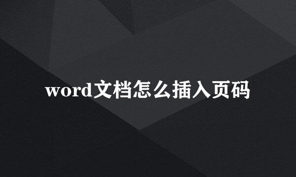 word文档怎么插入页码