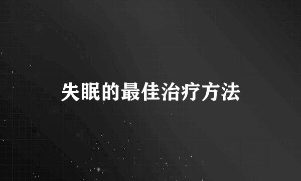 失眠的最佳治疗方法