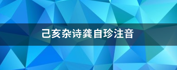 己亥杂诗龚自珍注音