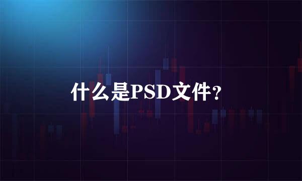 什么是PSD文件？