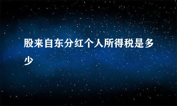 股来自东分红个人所得税是多少