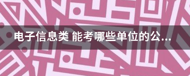 电子信息类养素水