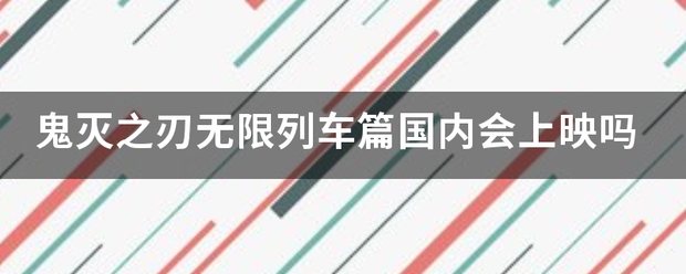 鬼灭之刃无限列车篇国内会上映吗