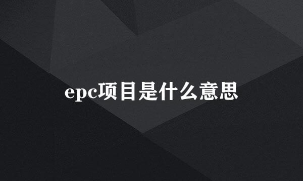 epc项目是什么意思