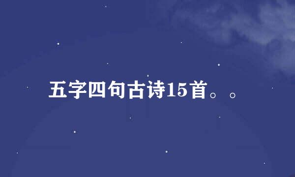 五字四句古诗15首。。