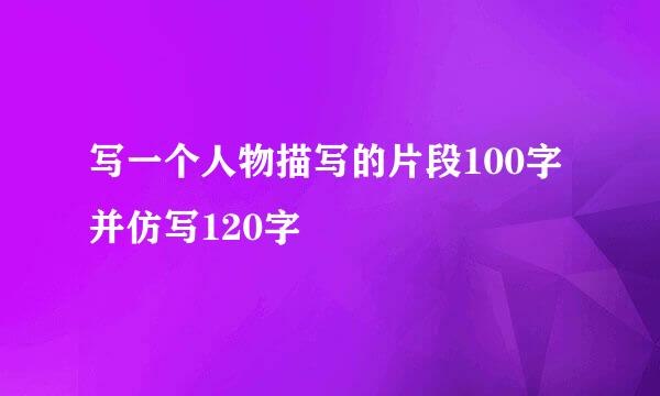 写一个人物描写的片段100字并仿写120字