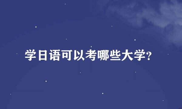 学日语可以考哪些大学？