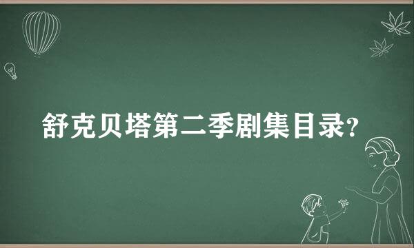 舒克贝塔第二季剧集目录？