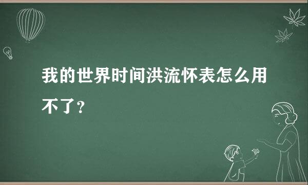 我的世界时间洪流怀表怎么用不了？