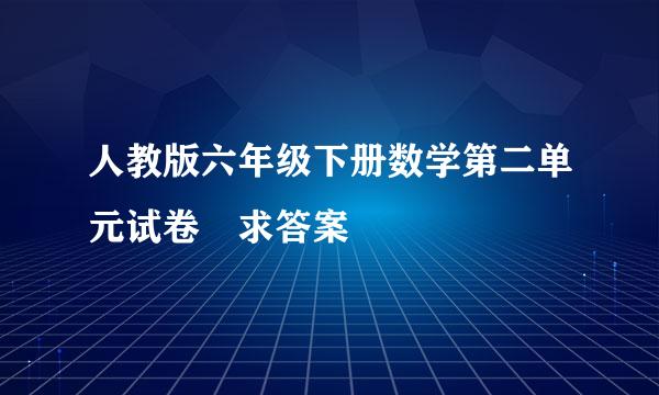 人教版六年级下册数学第二单元试卷 求答案