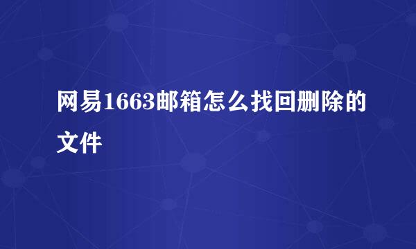 网易1663邮箱怎么找回删除的文件