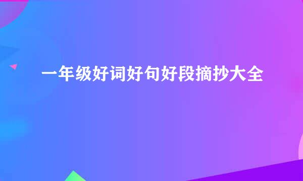 一年级好词好句好段摘抄大全