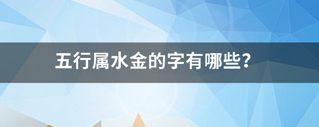 五行属水金的字有哪些？