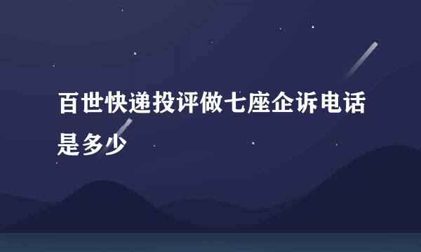 百世快递投评做七座企诉电话是多少