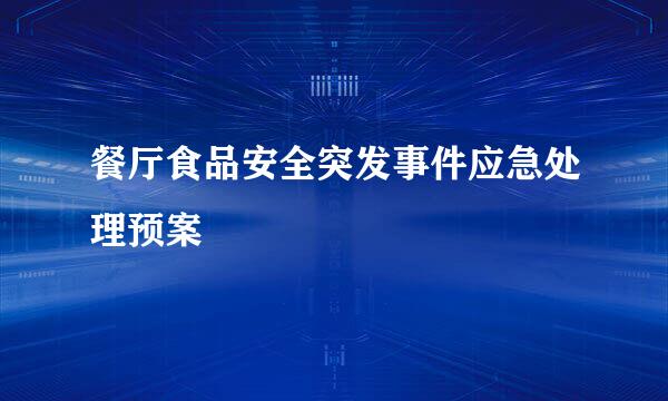 餐厅食品安全突发事件应急处理预案