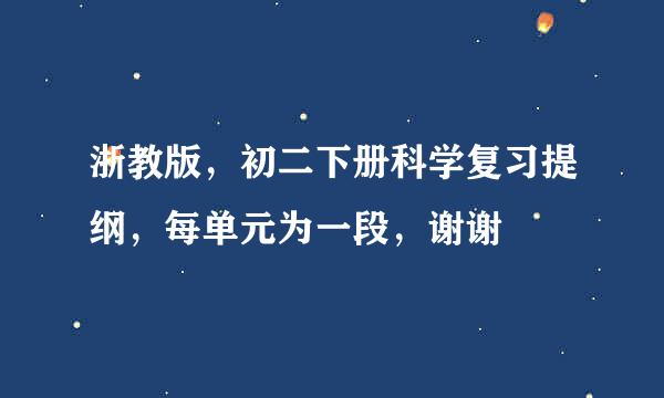 浙教版，初二下册科学复习提纲，每单元为一段，谢谢