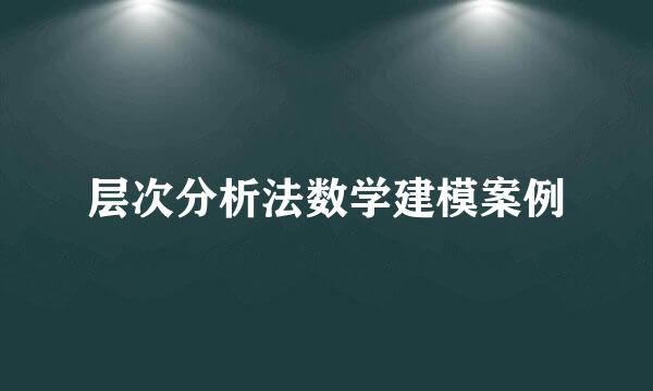 层次分析法数学建模案例